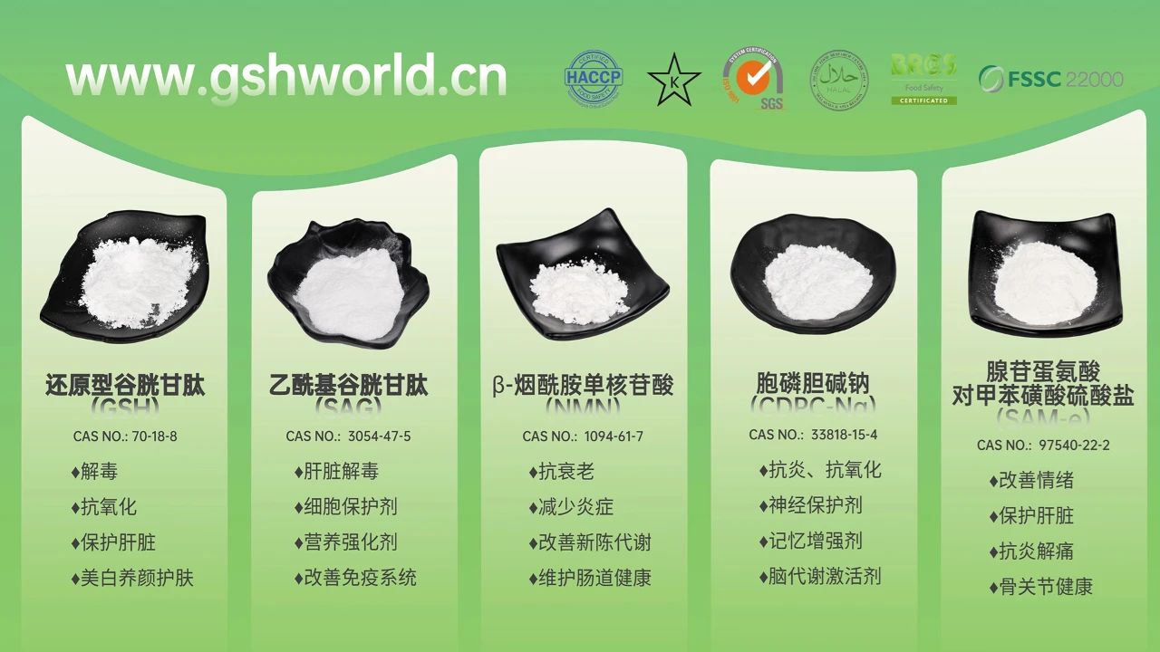 古特生物產(chǎn)品系列：還原型谷胱甘肽GSH、乙?；入赘孰腟AG、煙酰胺單核苷酸NMN、胞磷膽堿鈉CDPC-Na、腺苷蛋氨酸對甲苯磺酸硫酸鹽SAMe