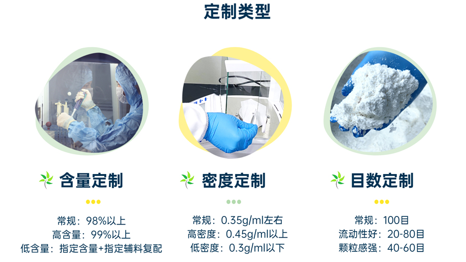 定制類型：含量定制、密度定制、目數(shù)定制