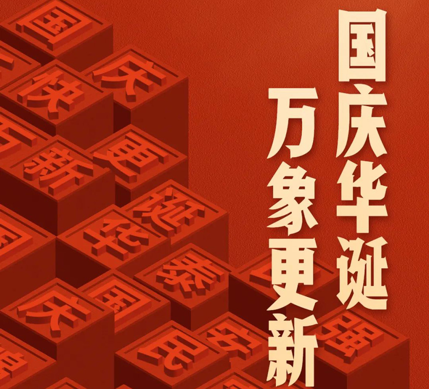國(guó)慶 - 國(guó)慶華誕，萬(wàn)象更新