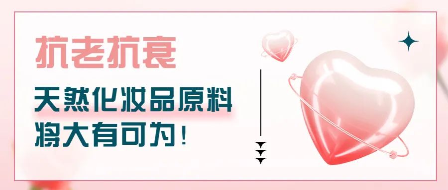 抗老抗衰，天然化妝品原料將大有可為！
