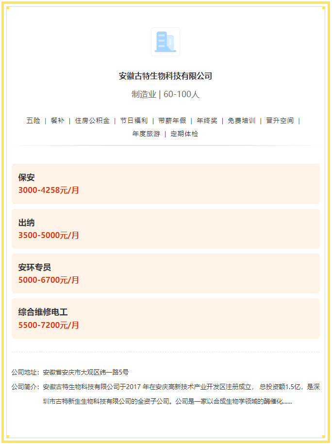 五險(xiǎn)一金+餐補(bǔ)+年終獎(jiǎng)！安徽古特生物科技有限公司招聘！