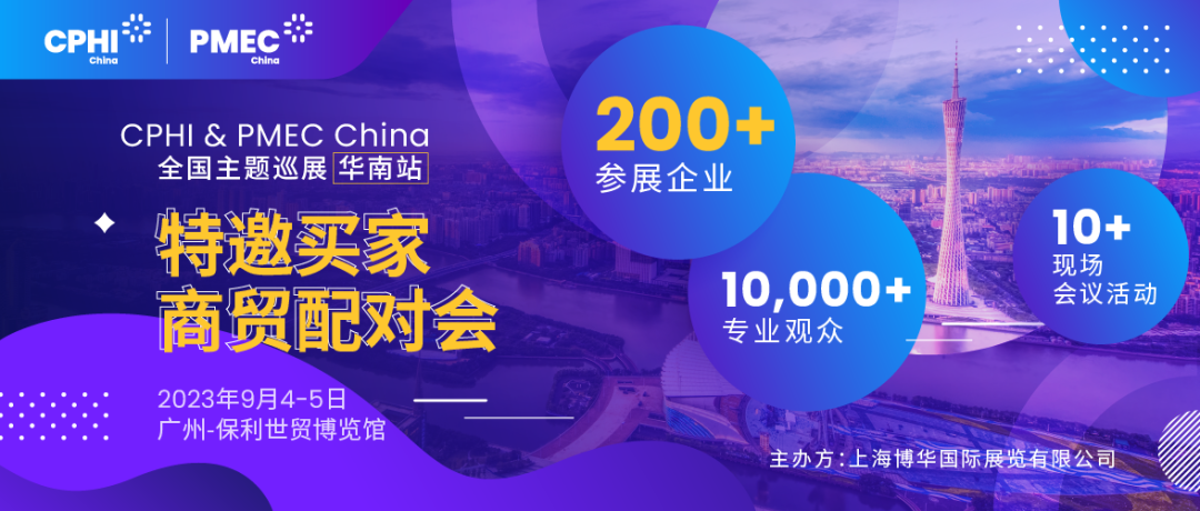 特邀買家商貿(mào)配對會報名開啟！為您高效鏈接CPHI廣州展優(yōu)質(zhì)展商資源
