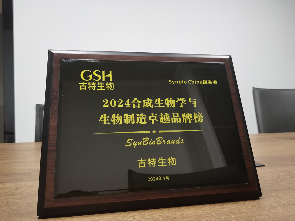 古特生物榮登2024合成生物學與生物制造卓越品牌榜！