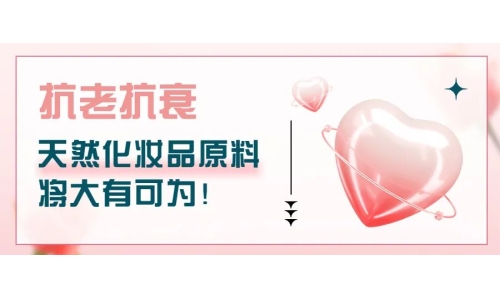 抗老抗衰，天然化妝品原料將大有可為！