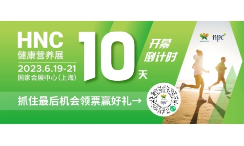 6月19-21日HNC健康營養(yǎng)展參觀指南來了！趕緊收藏！