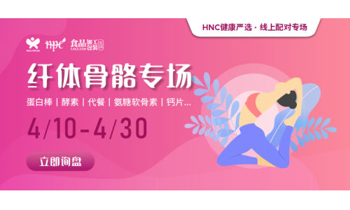 【健康嚴(yán)選】纖體骨骼精選產(chǎn)品限時上線，助力精準(zhǔn)采購！