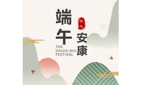 粽香端午，祝福安康