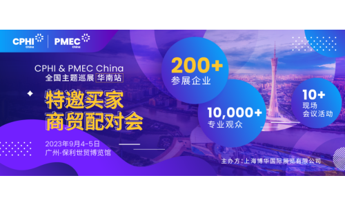 特邀買家商貿(mào)配對會報名開啟！為您高效鏈接CPHI廣州展優(yōu)質(zhì)展商資源