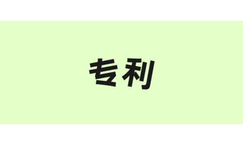 古特生物“一種酶法制備谷胱甘肽的方法”獲美國專利！